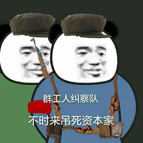 时不时来吊一下资本家