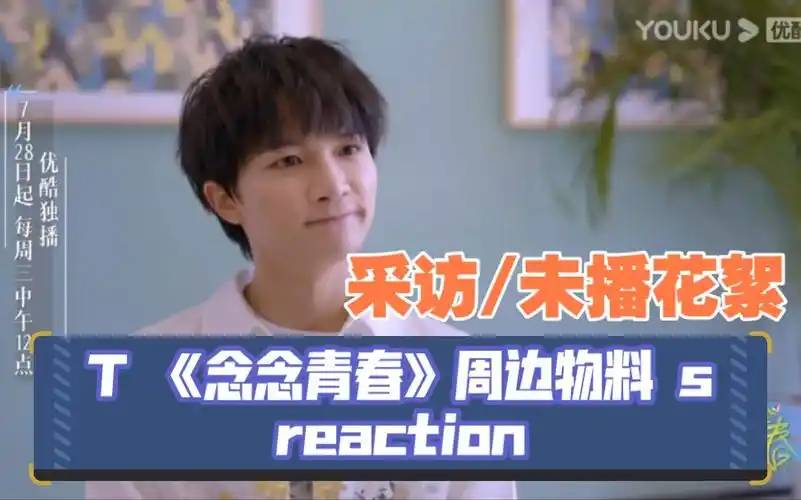 活动  【周深】《念念青春》采访/未播花絮reaction 边角料看起来!