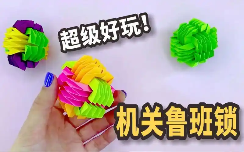 动手又动脑!超好玩的折纸玩具"机关鲁班锁"