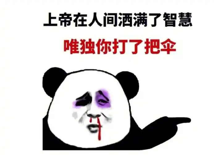 熊猫头表情包  #搞笑表情包  #我最爱的表情包