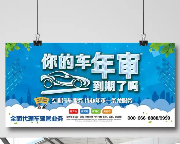 海报 【psd】 蓝色简洁风车辆年审代办psd模板 所属分类: 广告设计 所