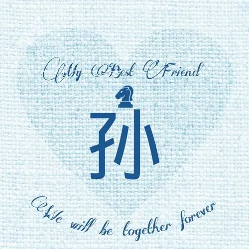 孙#姓氏头像#我最好的朋友#小清新#意境#唯美#精图#原创可定做头像.