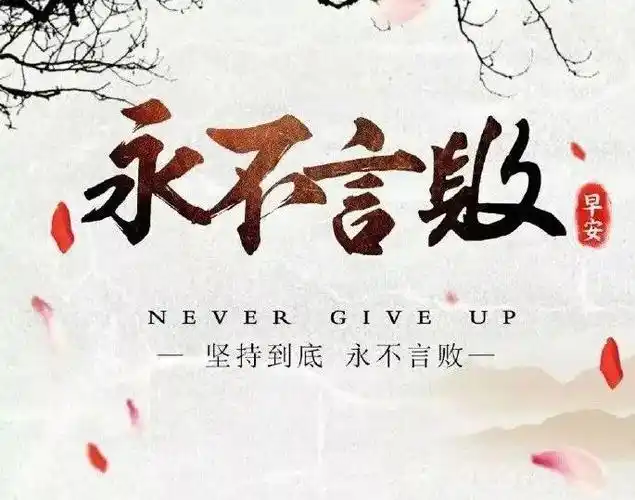 8,人不成功万恶之源来自懒惰,如果连赚钱都需要别人催着你,那么你注定