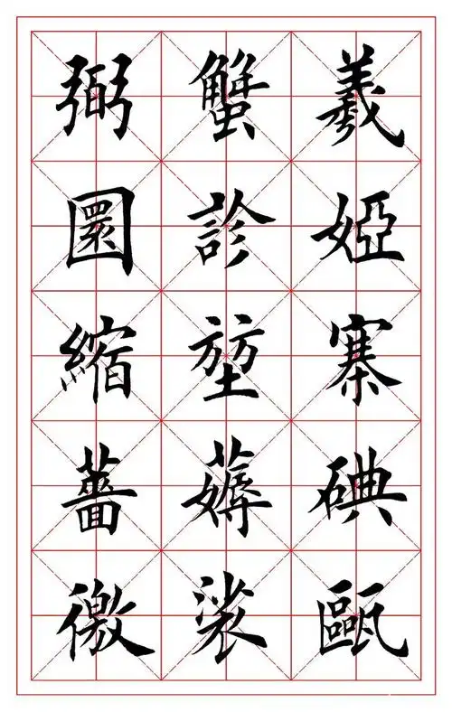 田英章书法—28字