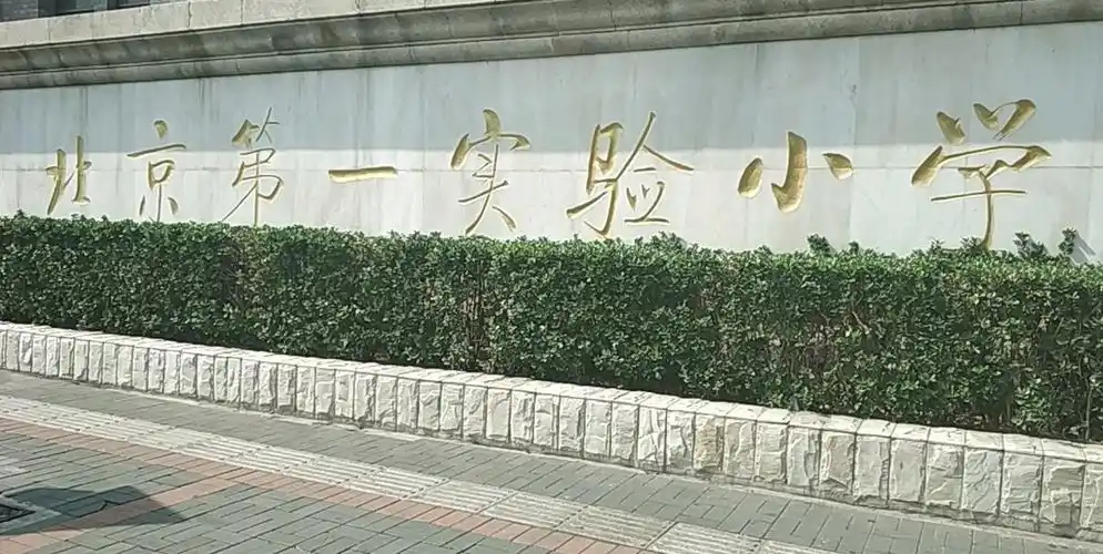 2,北京第一实验小学在哪