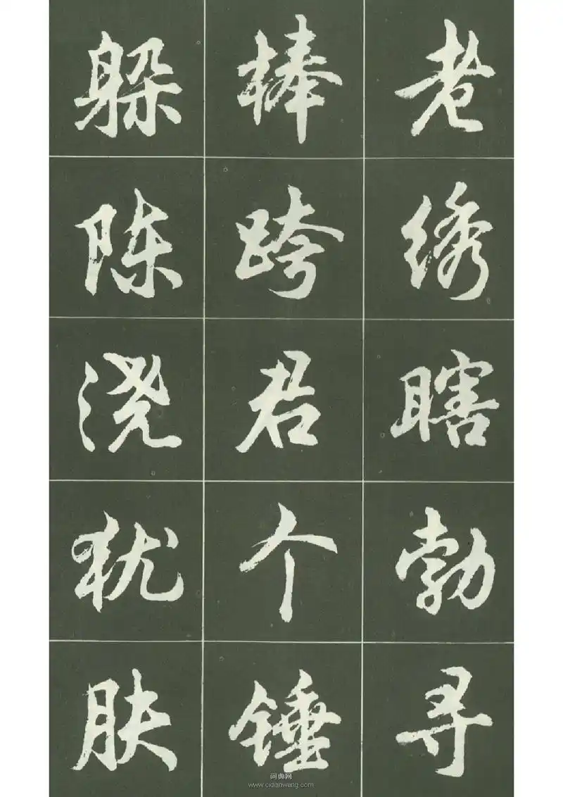 胡问遂行书字帖(21)_胡问遂书法欣赏_词典网