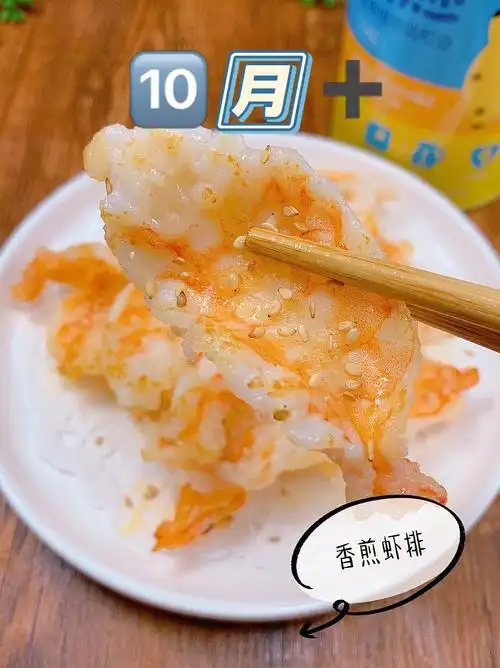 推荐香煎虾排参考月龄77