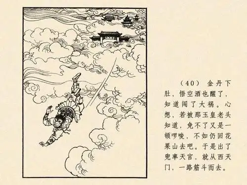 1962年作品连环画大闹天宫绘画乐小英戴敦邦