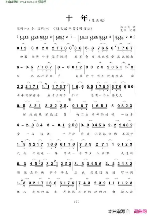 《十年》原创陶笛曲谱,林夕作词 陈小霞作曲 陈奕迅演唱 - 陶笛曲谱