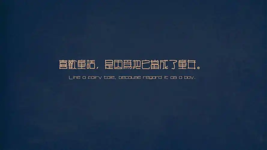 文字童话文字控壁纸1