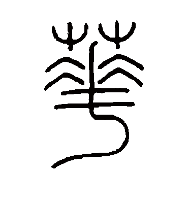 钱玷的花字篆书字帖