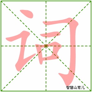 词的笔顺拼音及解释