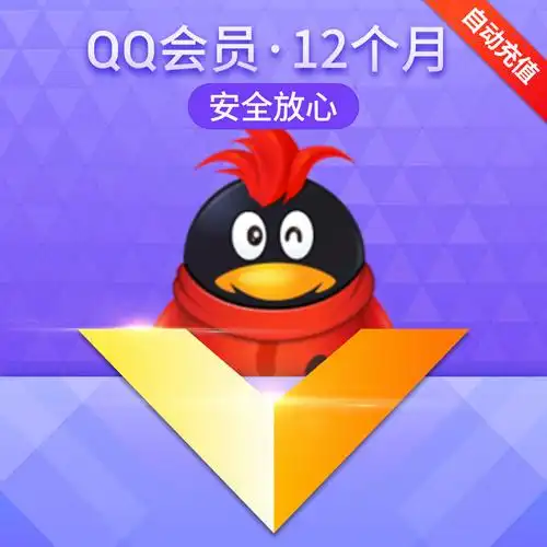 【券后60元】腾讯qq会员1年qq会员12个月qq会员年费会员 自动充值