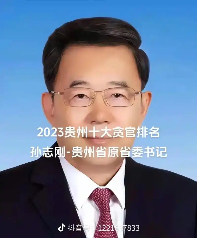 曾经贵州省的风云人物啊……贪官污吏,腐败! - 抖音