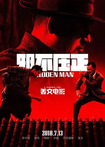 姜文电影《邪不压正》海报和剧照