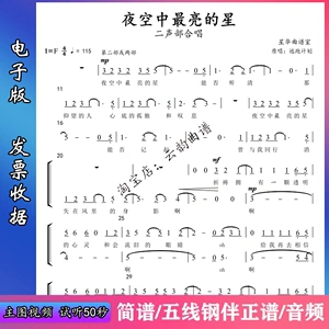 夜空中最亮的星二声部合唱谱简谱 钢琴伴奏正谱总谱 音频厦门六中