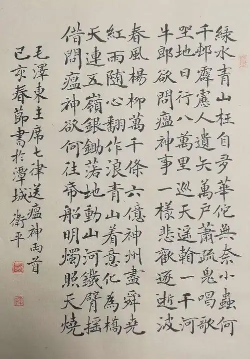 唐卫平/楷书:送瘟神二首