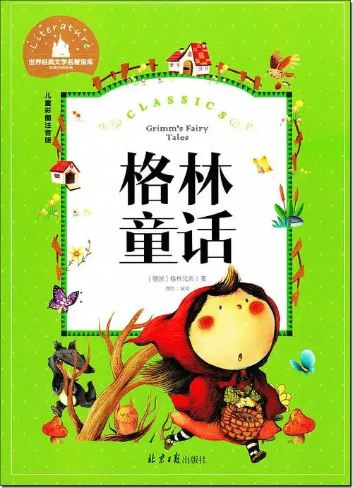 正版北京日报出版格林童话必读书目课外阅读故事书文学名著宝库儿童