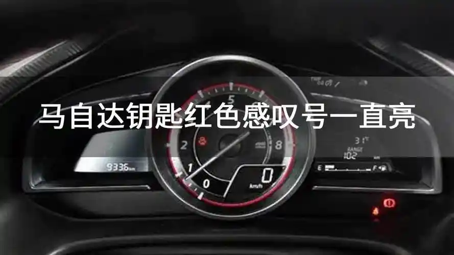 马自达钥匙红色感叹号一直亮_中华网汽车