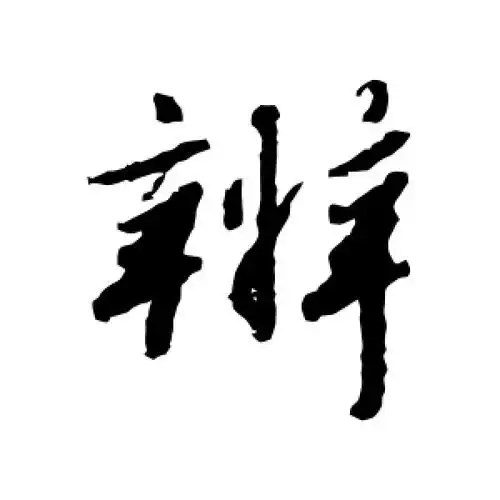行书辨字