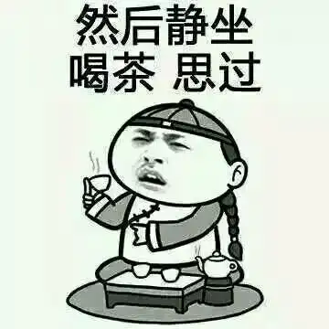 然后静坐喝茶思过!