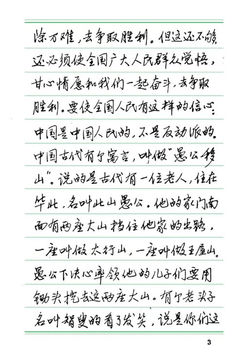 钢笔行书字帖 愚公移山