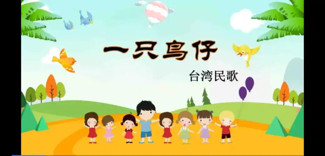 神小三年级下学期音乐微课堂 《一只鸟仔》