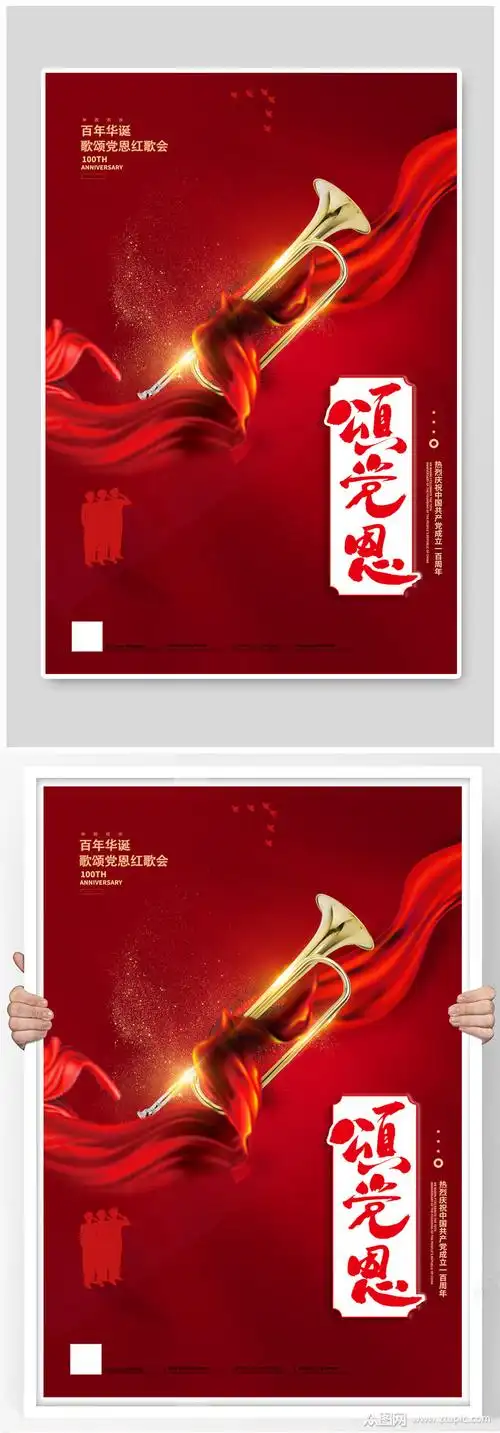 颂党恩红歌丝带号角红色简约大气海报素材