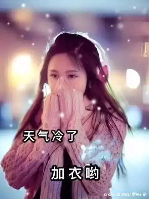 朋友圈秋天天气变冷关心人,一声问候暖人心的句子配带字美图