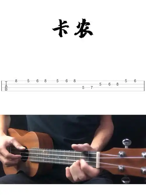 卡农尤克里里完美单音版