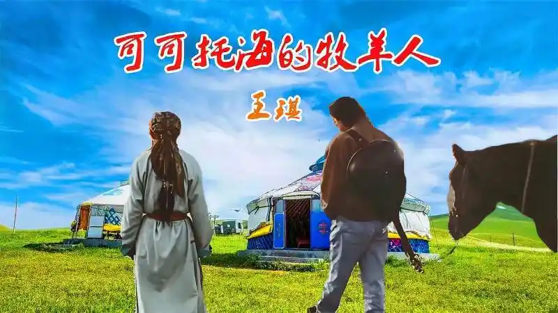 可可托海:除了牧羊人_小强知识网