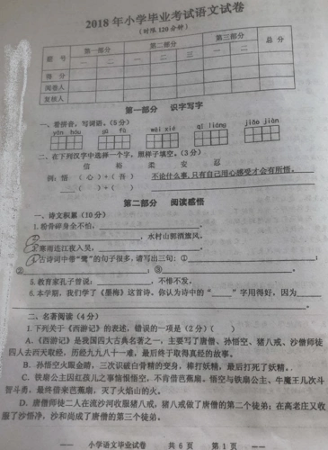 2018年小学毕业考试语文试卷(无锡梁溪区)