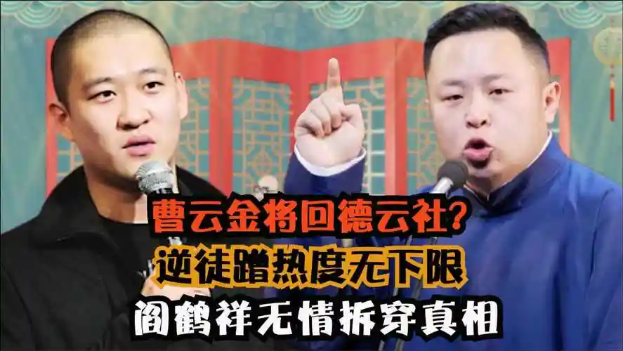 曹云金想回德云社逆徒蹭热度无下限阎鹤祥无情拆穿真相