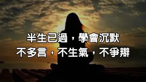 半生已过,学会沉默:从今以后,不多言,不生气,不争辩