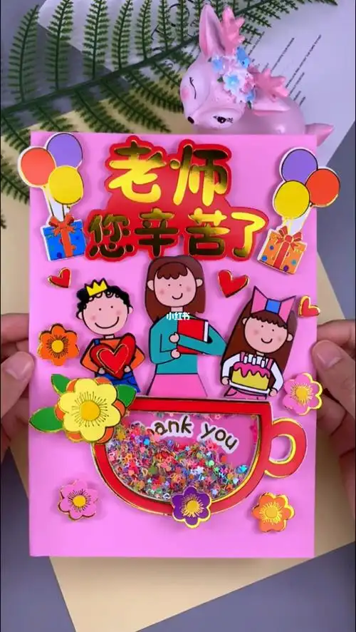 教师节贺卡  #教師節快樂  #手工制作  #开学季  #热门