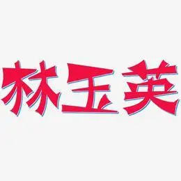 林玉英-涂鸦体免扣图片