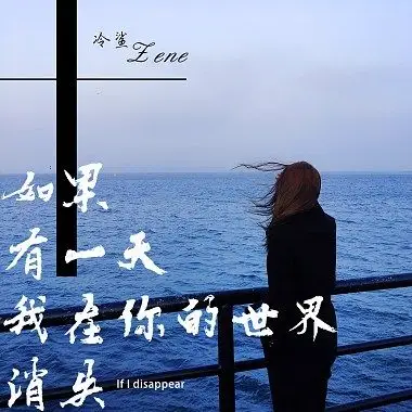 如果有一天我在你的世界消失