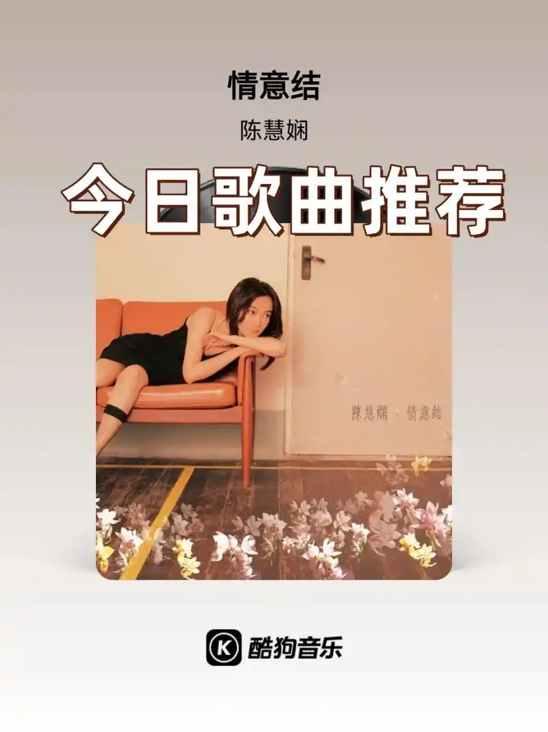 今日歌曲推荐  《情意结》是由中国香港著名女歌手陈慧娴演唱的一首