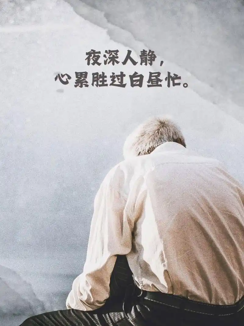 90 夜深人静,心累胜过白昼忙. 94 一句安慰,抵得上千斤重.