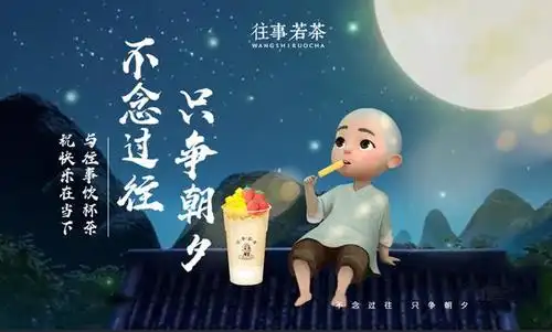 品牌超级符号如何打造?看一禅小和尚&往事若茶怎么做