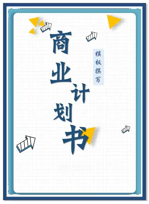 12步打造完美商业计划书