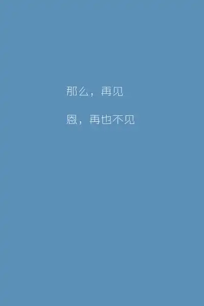 再见,再也不见