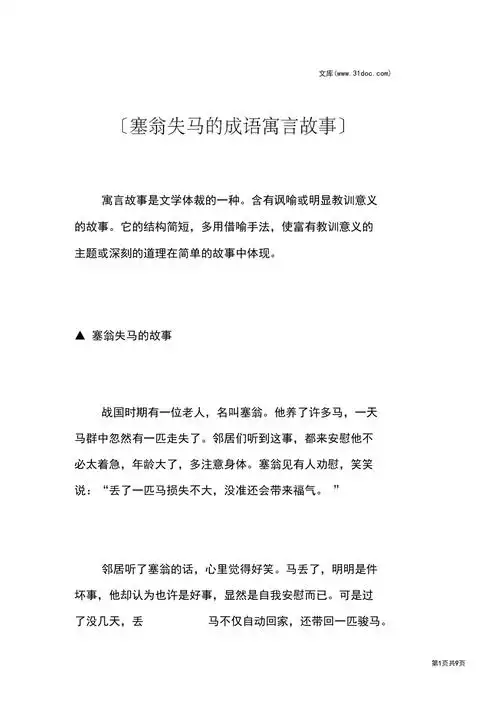 塞翁失马的成语寓言故事