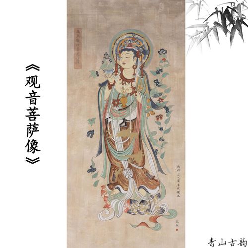 高山 观音菩萨像敦煌壁画人物竖版挂画装饰画高清艺术微喷复制