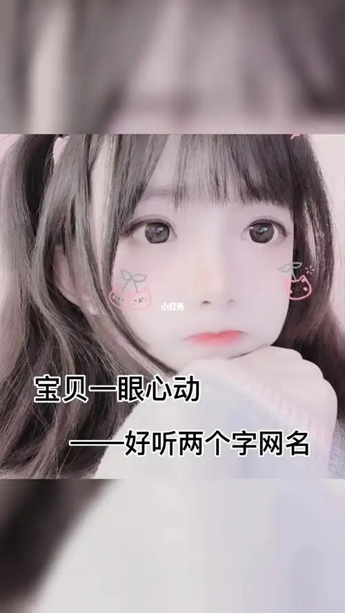 宝贝女生头像网名更新了五十八