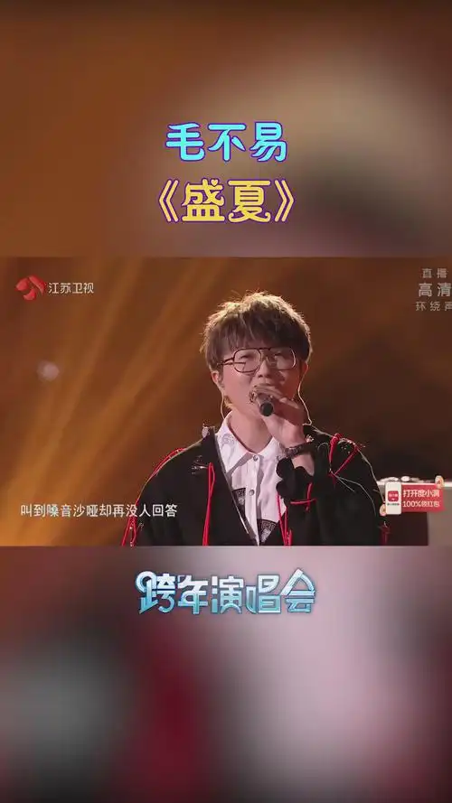 闭上眼睛用心聆听,毛不易带你回到那年《盛夏》,这歌声感动全场_哔哩