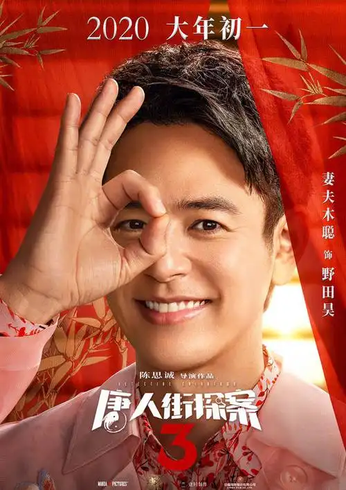 唐人街探案3演员表