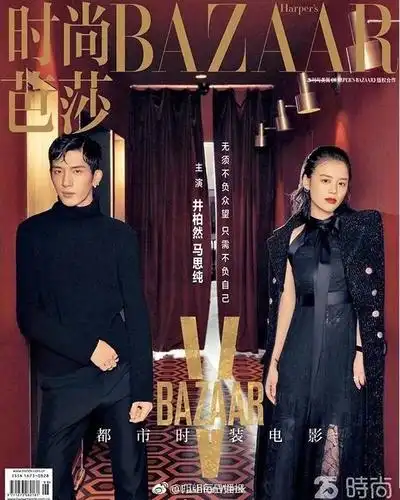 《时尚芭莎》十月刊cp封面出炉