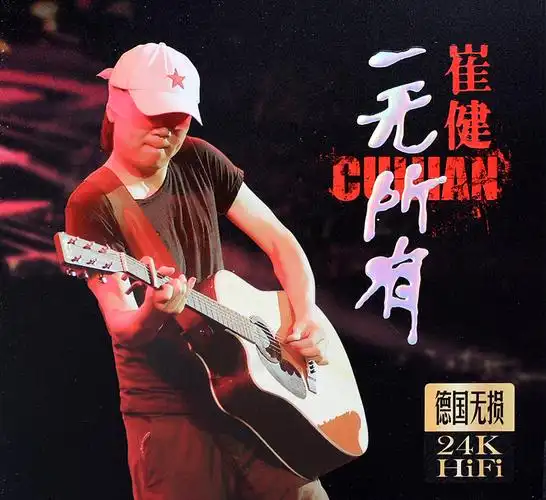 崔健cd专辑经典摇滚歌曲音乐唱片一无所有正版汽车载cd光盘碟片