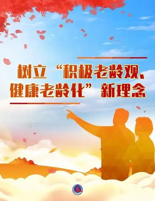 图表海报新华鲜报丨近3亿老年人中国养老加速变享老3